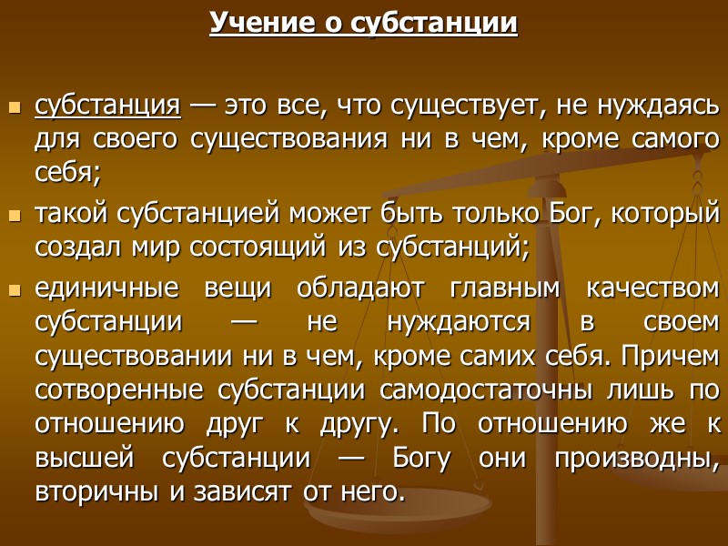 Учение о субстанции субстанция — это все, что существует, не нуждаясь для своего Учение о субстанции субстанция — это все, что существует, не нуждаясь для своего